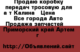Продаю коробку передач тросовую для а/т Калина › Цена ­ 20 000 - Все города Авто » Продажа запчастей   . Приморский край,Артем г.
